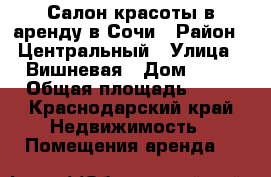 Салон красоты в аренду в Сочи › Район ­ Центральный › Улица ­ Вишневая › Дом ­ 31 › Общая площадь ­ 80 - Краснодарский край Недвижимость » Помещения аренда   